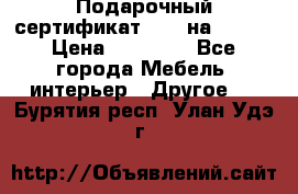 Подарочный сертификат Hoff на 25000 › Цена ­ 15 000 - Все города Мебель, интерьер » Другое   . Бурятия респ.,Улан-Удэ г.